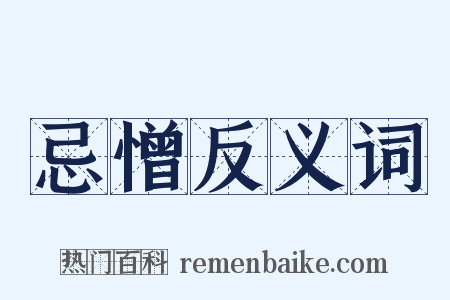 忌憎反义词是什么意思的图片
